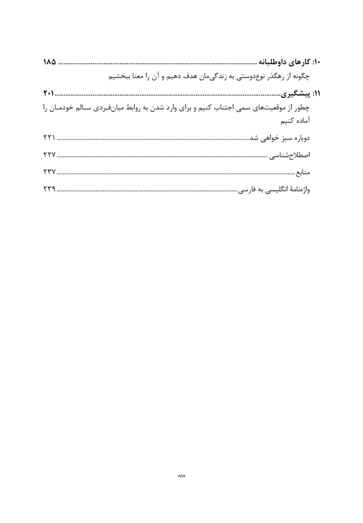 رهایی از روابط سمی - صفحه 3