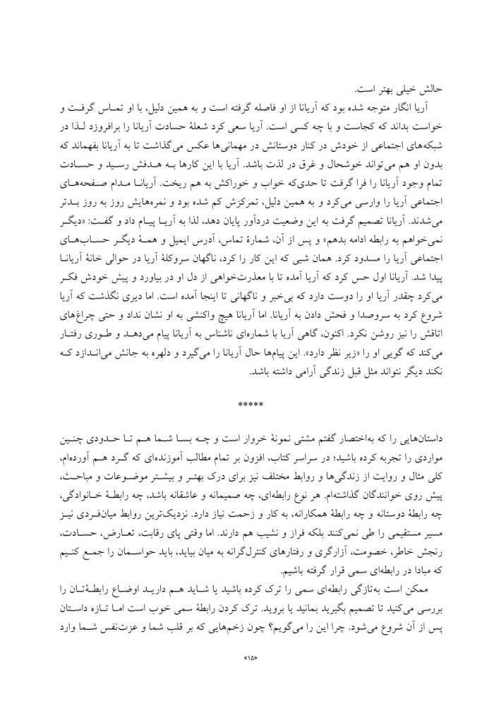 رهایی از روابط سمی - صفحه 9