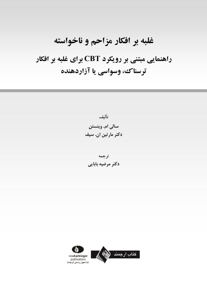 غلبه بر افکار مزاحم و ناخواسته - صفحه 1