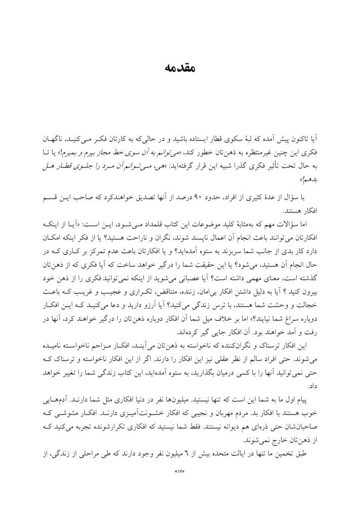غلبه بر افکار مزاحم و ناخواسته - صفحه 12