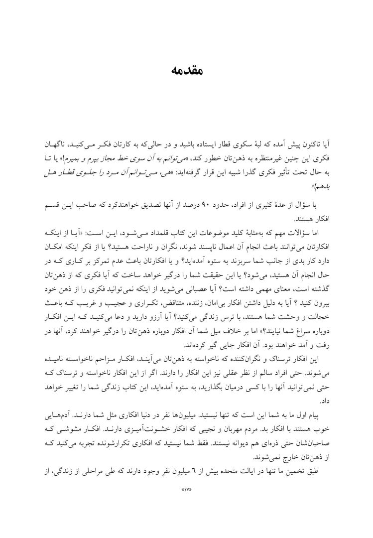 غلبه بر افکار مزاحم و ناخواسته - صفحه 12