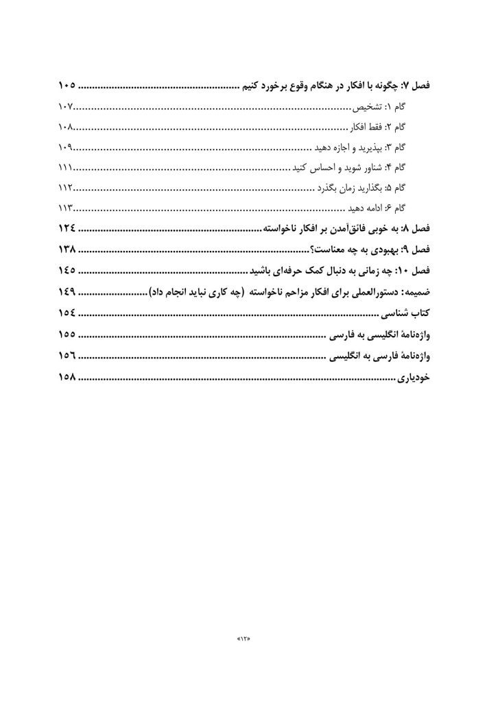 غلبه بر افکار مزاحم و ناخواسته - صفحه 7