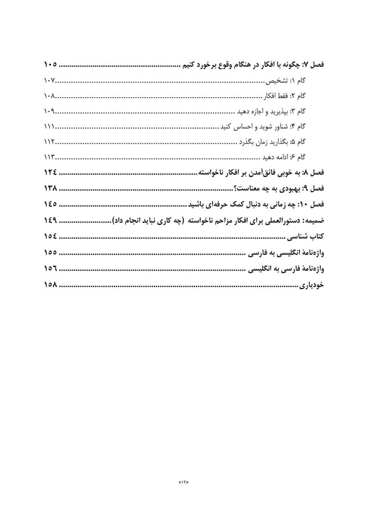 غلبه بر افکار مزاحم و ناخواسته - صفحه 7