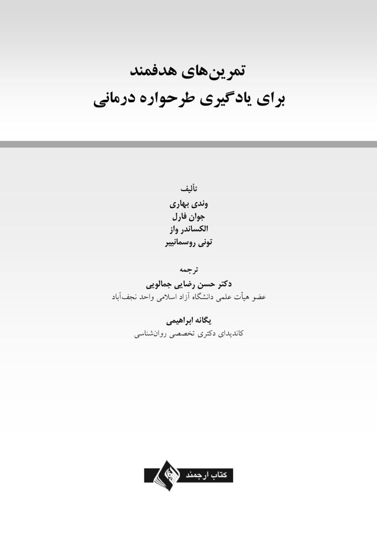 تمرین های هدفمند برای یادگیری طرحواره درمانی - صفحه 1