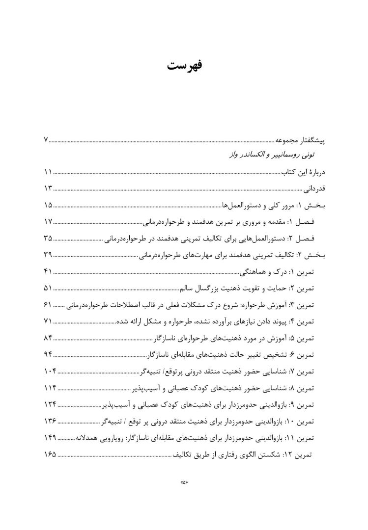 تمرین های هدفمند برای یادگیری طرحواره درمانی - صفحه 2