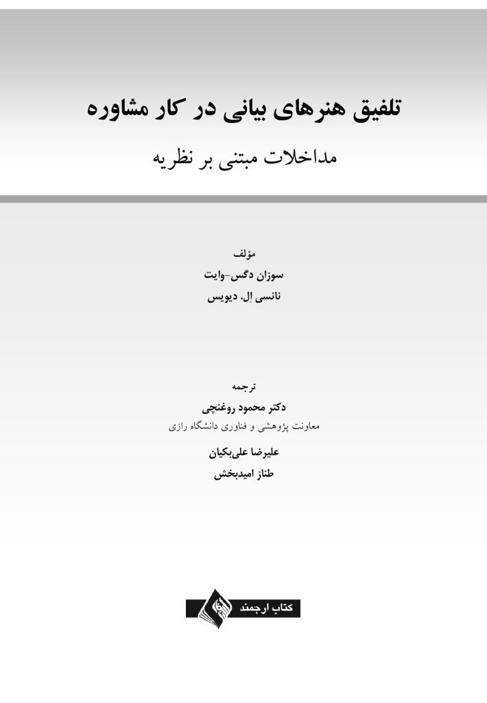 تلفیق هنرهای بیانی در کار مشاوره - صفحه 1