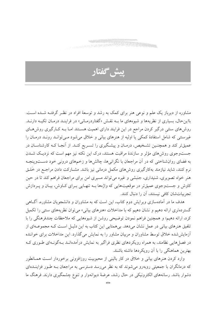 تلفیق هنرهای بیانی در کار مشاوره - صفحه 4
