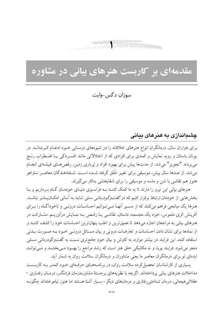 تلفیق هنرهای بیانی در کار مشاوره - صفحه 7