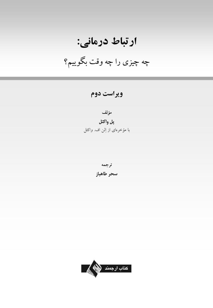 ارتباط درمانی - صفحه 1