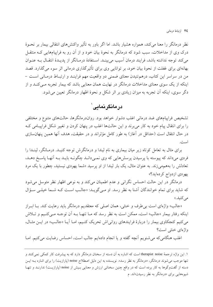 ارتباط درمانی - صفحه 9