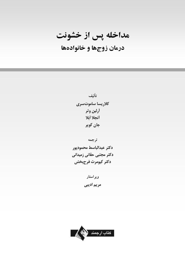 مداخله پس از خشونت - صفحه 1