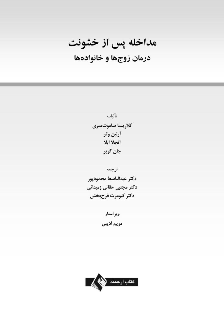 مداخله پس از خشونت - صفحه 1