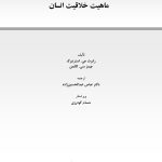 ماهیت خلاقیت انسان - صفحه 1