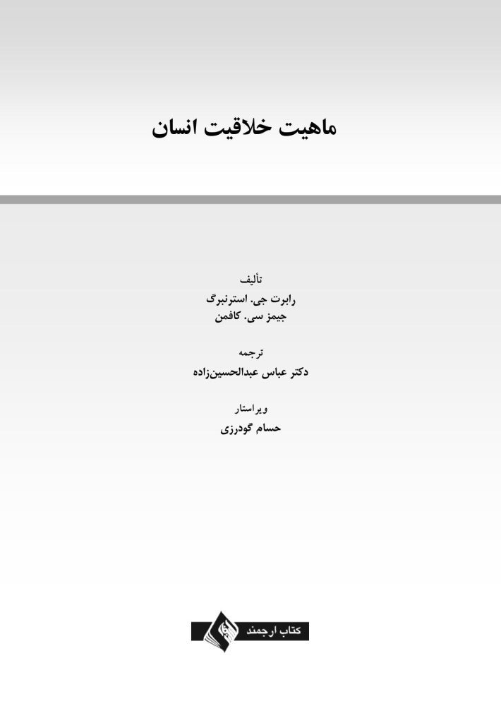 ماهیت خلاقیت انسان - صفحه 1
