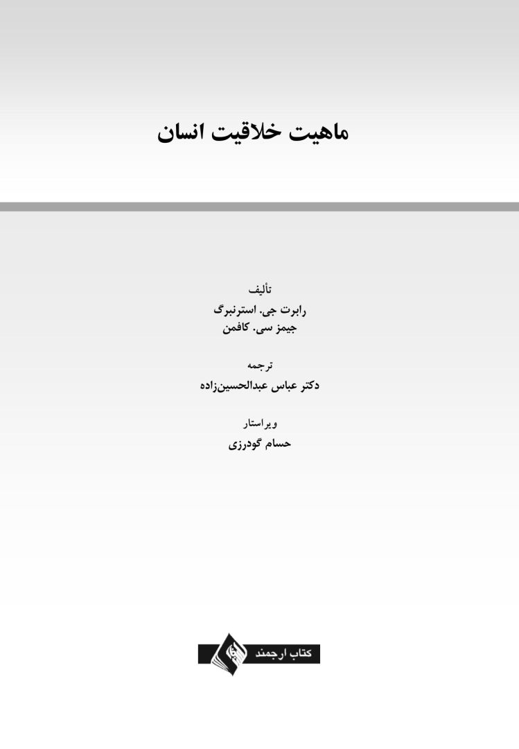 ماهیت خلاقیت انسان - صفحه 1