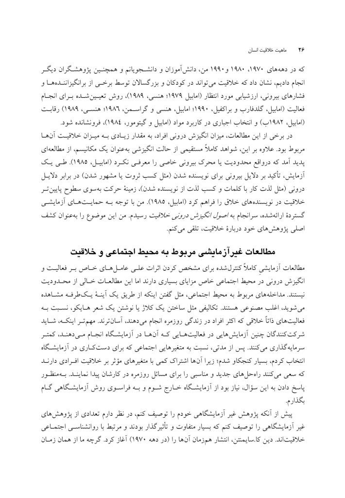 ماهیت خلاقیت انسان - صفحه 10