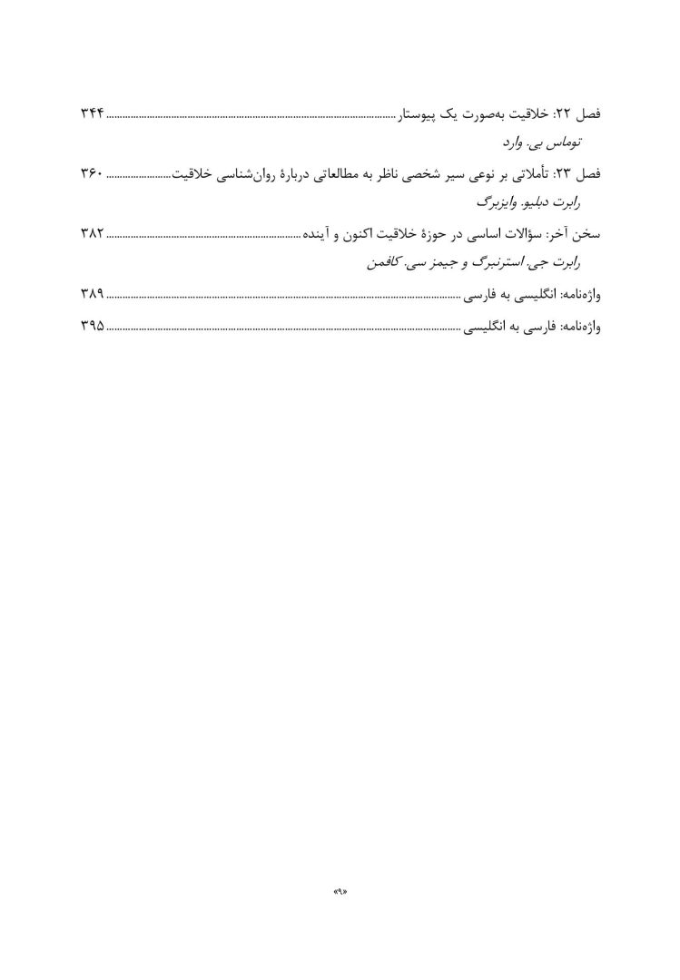 ماهیت خلاقیت انسان - صفحه 4