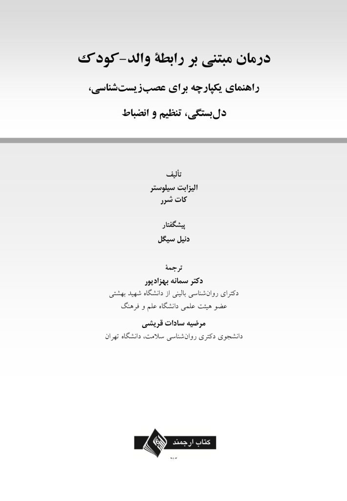 درمان مبتنی بر رابطه والد-کودک - صفحه 1