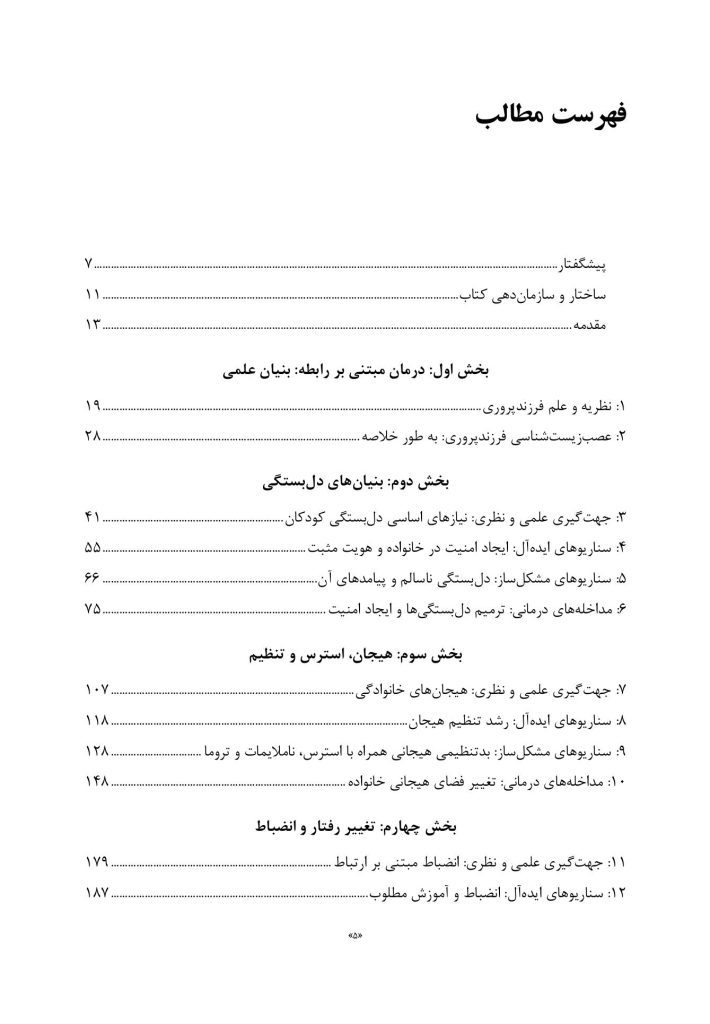 درمان مبتنی بر رابطه والد-کودک - صفحه 2