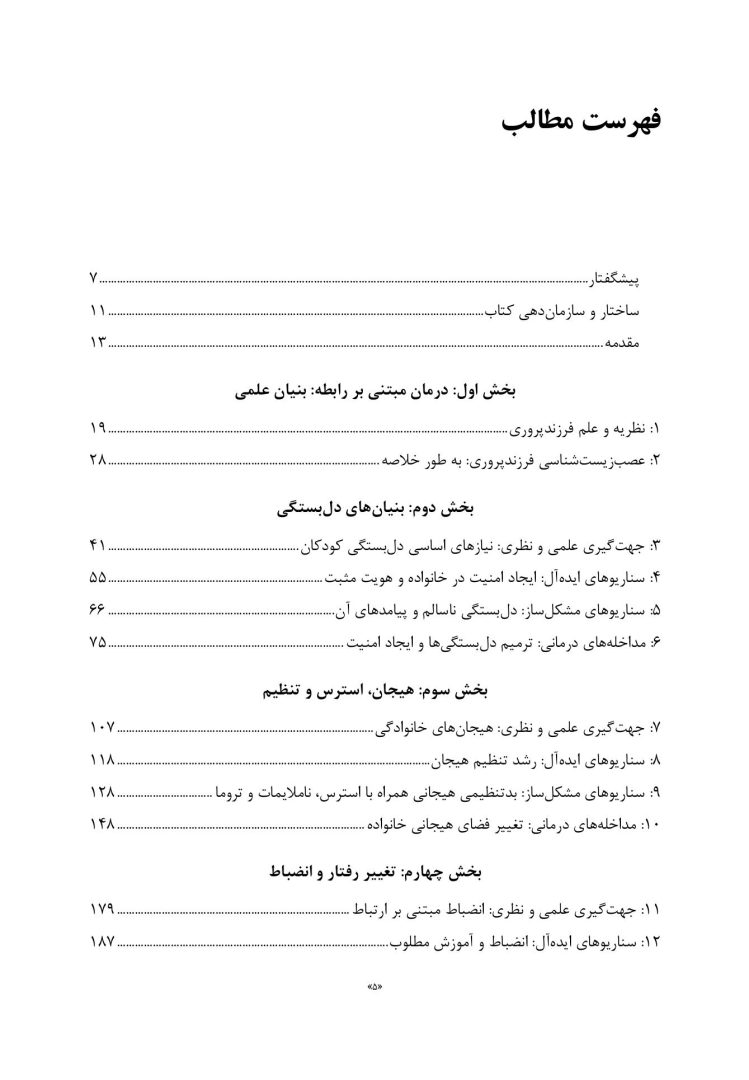 درمان مبتنی بر رابطه والد-کودک - صفحه 2