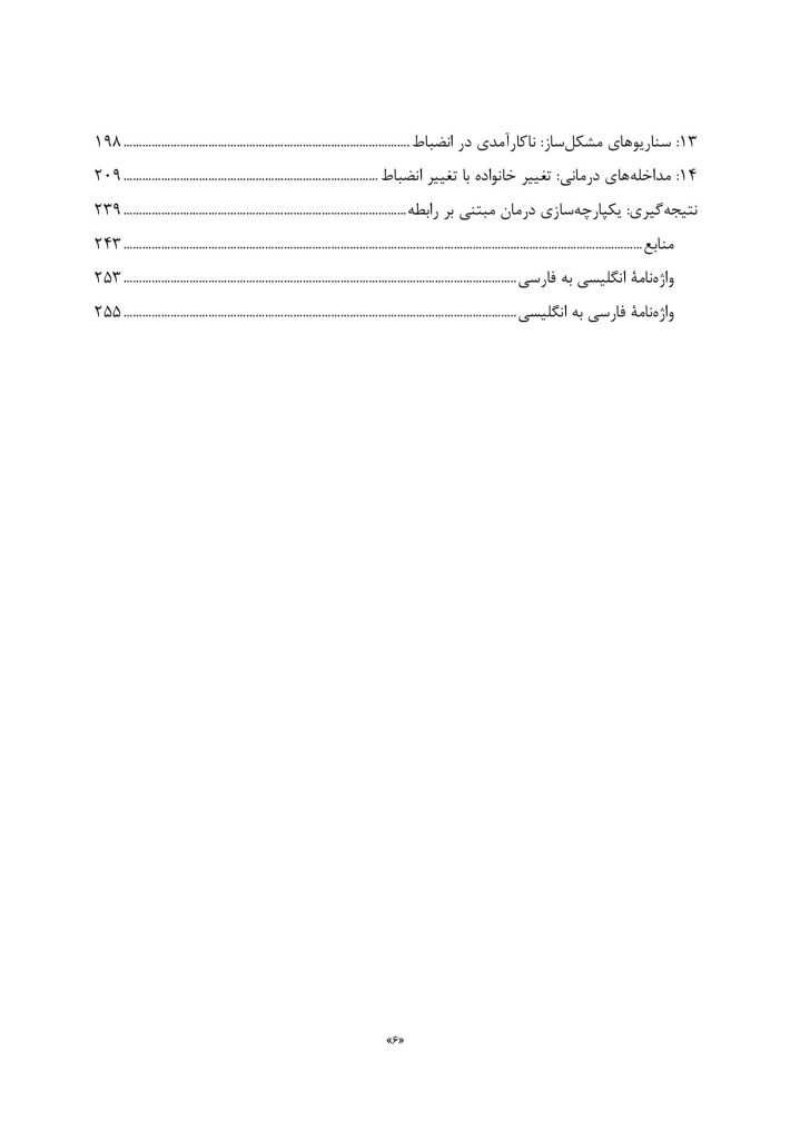 درمان مبتنی بر رابطه والد-کودک - صفحه 3