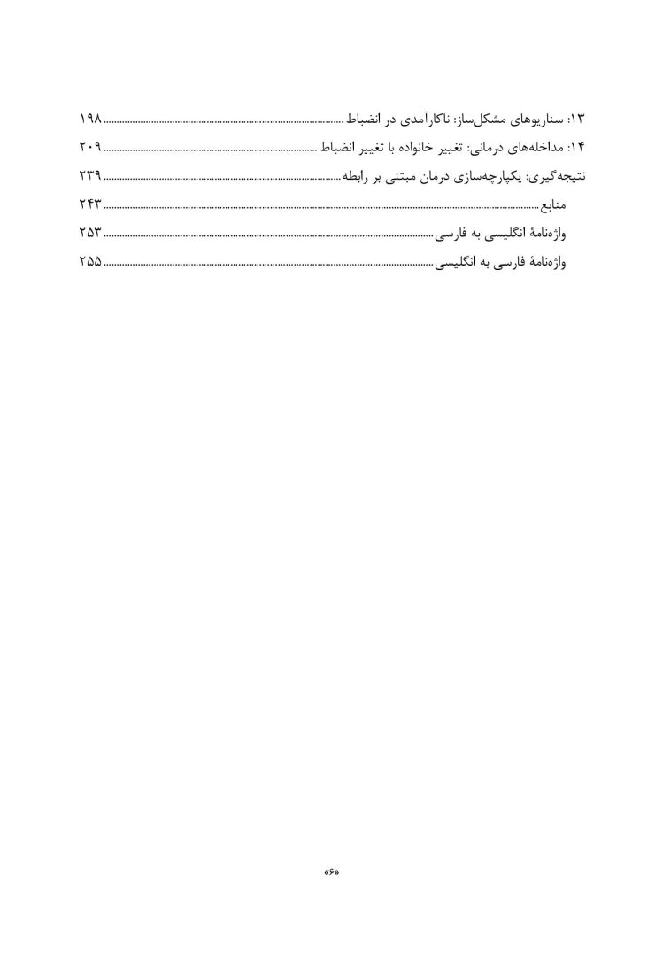 درمان مبتنی بر رابطه والد-کودک - صفحه 3