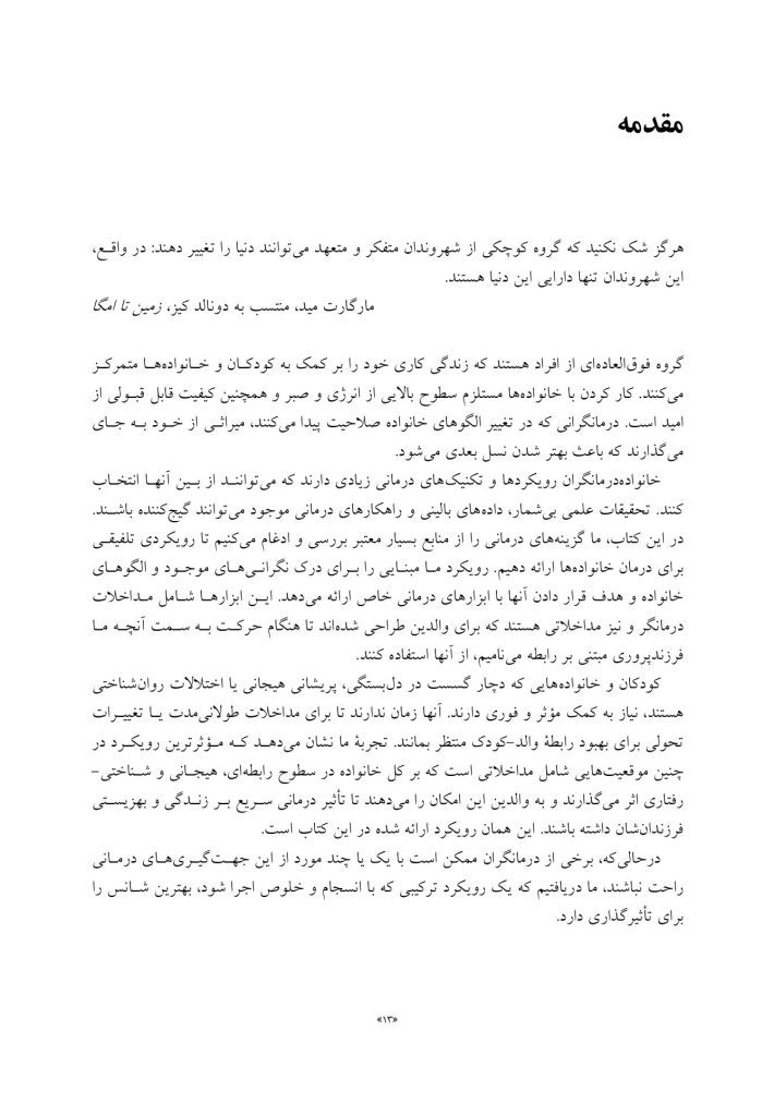 درمان مبتنی بر رابطه والد-کودک - صفحه 4
