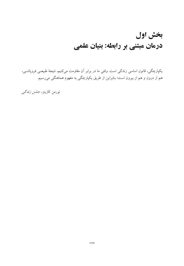 درمان مبتنی بر رابطه والد-کودک - صفحه 7