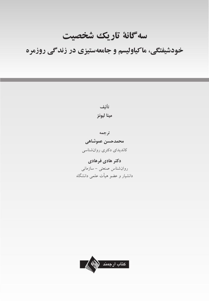 سهگانه تاریک شخصیت - صفحه 1