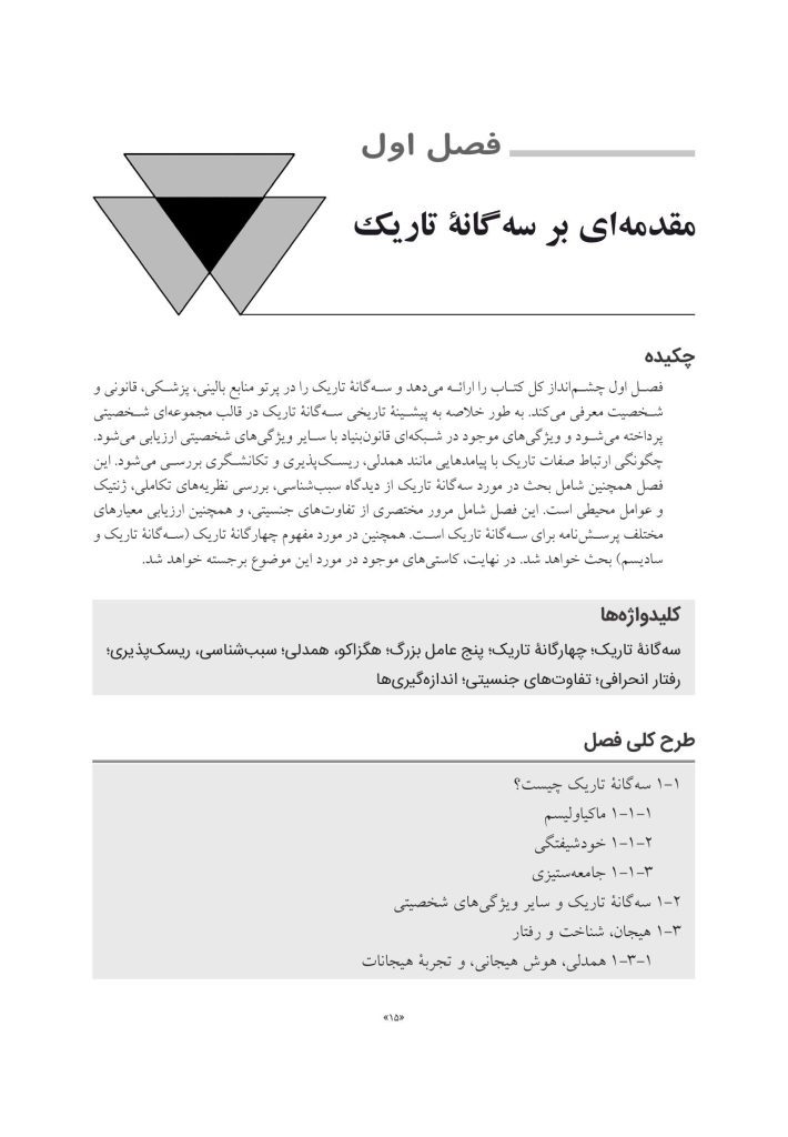 سهگانه تاریک شخصیت - صفحه 4