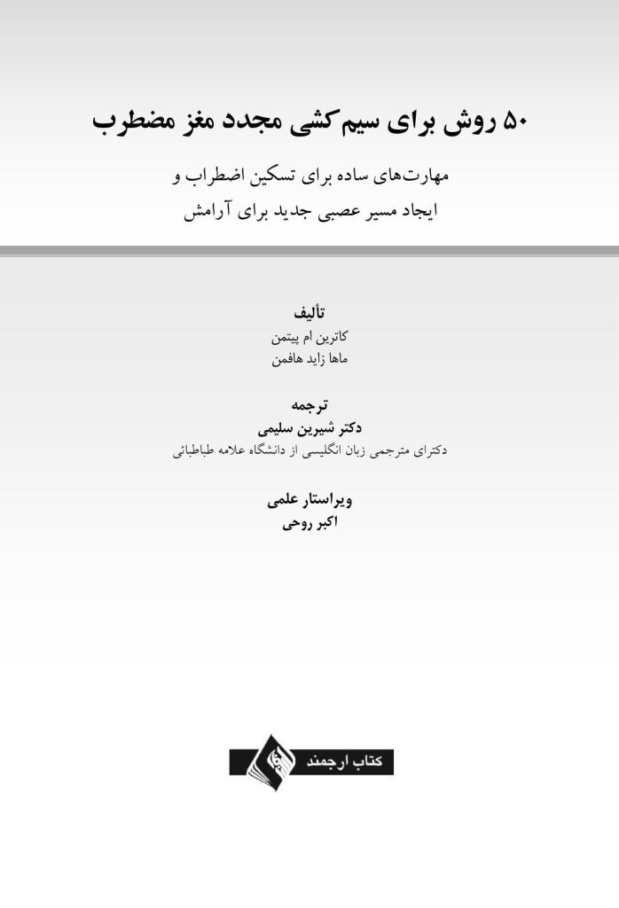 50 روش برای سیمکشی مجدد مغز مضطرب - صفحه 1