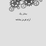 50 روش برای سیمکشی مجدد مغز مضطرب - صفحه 4