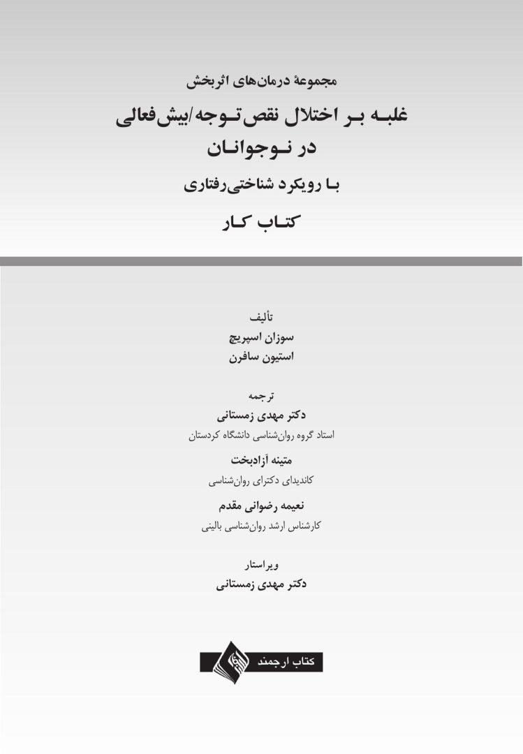 غلبه بر اختلال نقص توجه/بیشفعالی در نوجوانان با رویکرد شناختی رفتار - صفحه 1
