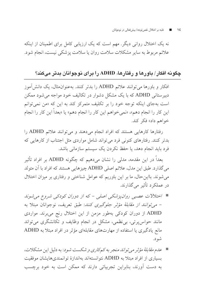 غلبه بر اختلال نقص توجه/بیشفعالی در نوجوانان با رویکرد شناختی رفتار - صفحه 10
