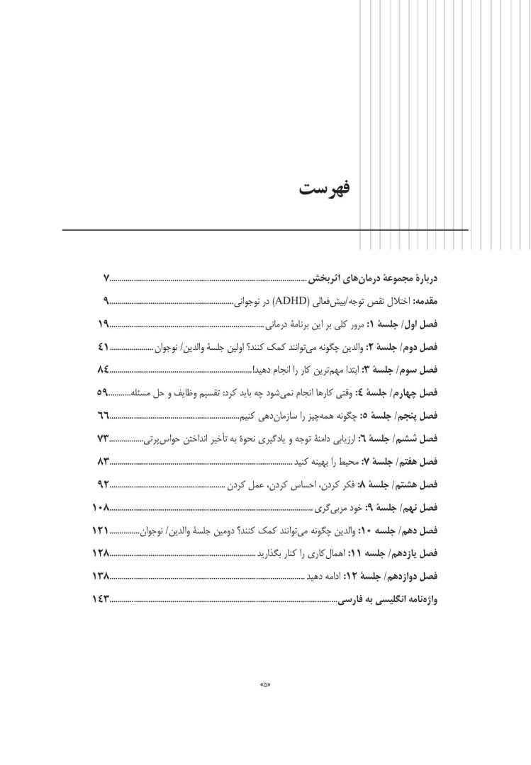 غلبه بر اختلال نقص توجه/بیشفعالی در نوجوانان با رویکرد شناختی رفتار - صفحه 2