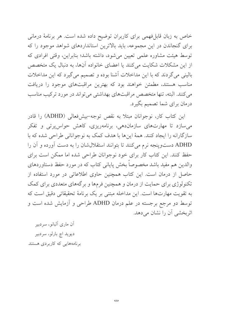 غلبه بر اختلال نقص توجه/بیشفعالی در نوجوانان با رویکرد شناختی رفتار - صفحه 4