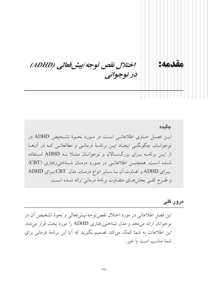 غلبه بر اختلال نقص توجه/بیشفعالی در نوجوانان با رویکرد شناختی رفتار - صفحه 5