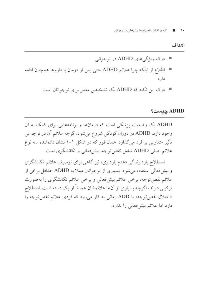 غلبه بر اختلال نقص توجه/بیشفعالی در نوجوانان با رویکرد شناختی رفتار - صفحه 6