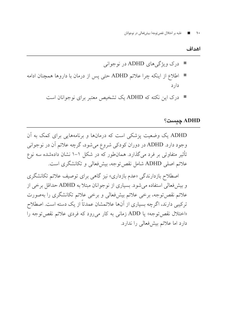 غلبه بر اختلال نقص توجه/بیشفعالی در نوجوانان با رویکرد شناختی رفتار - صفحه 6