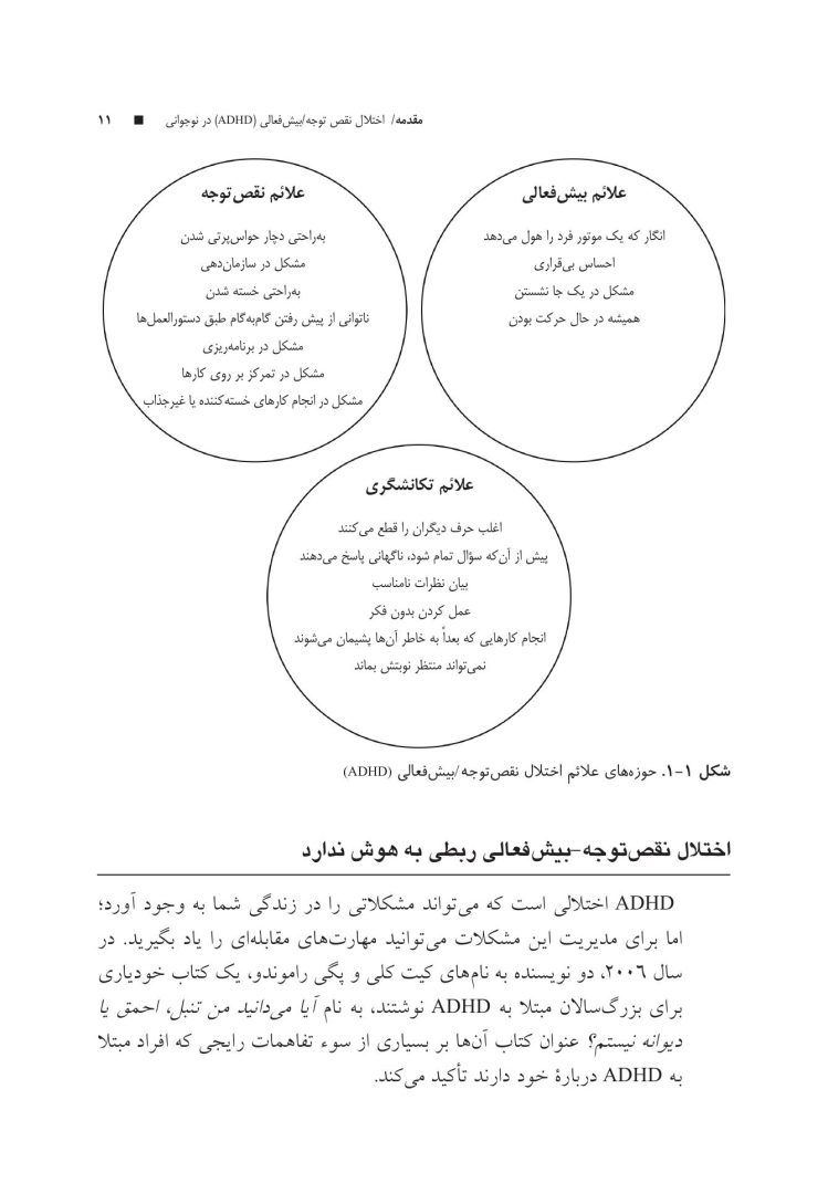 غلبه بر اختلال نقص توجه/بیشفعالی در نوجوانان با رویکرد شناختی رفتار - صفحه 7