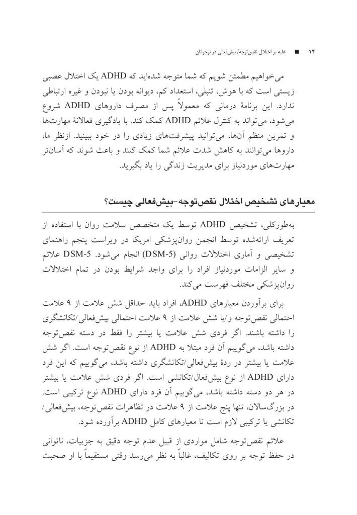 غلبه بر اختلال نقص توجه/بیشفعالی در نوجوانان با رویکرد شناختی رفتار - صفحه 8