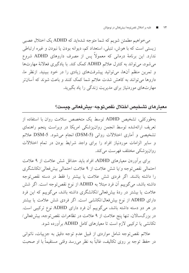غلبه بر اختلال نقص توجه/بیشفعالی در نوجوانان با رویکرد شناختی رفتار - صفحه 8