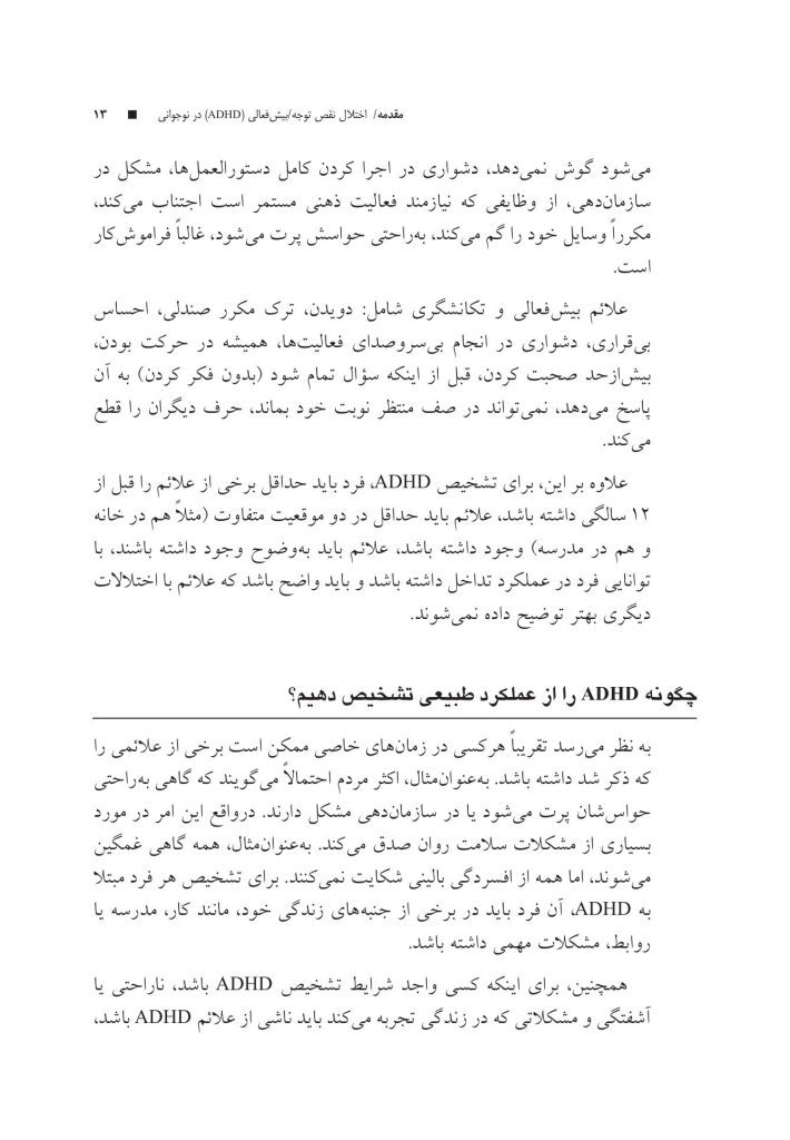 غلبه بر اختلال نقص توجه/بیشفعالی در نوجوانان با رویکرد شناختی رفتار - صفحه 9