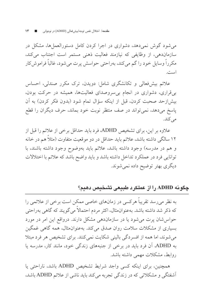 غلبه بر اختلال نقص توجه/بیشفعالی در نوجوانان با رویکرد شناختی رفتار - صفحه 9