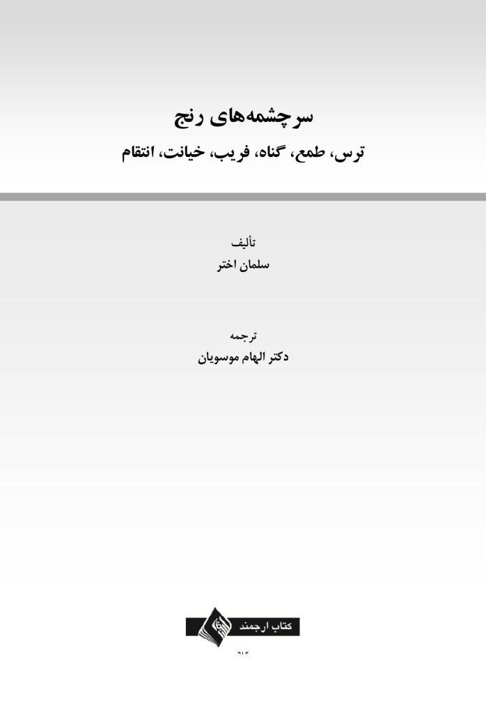 سرچشمه‌ های رنج - صفحه 1