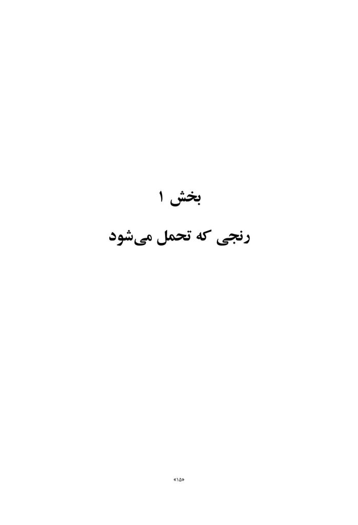 سرچشمه‌ های رنج - صفحه 3