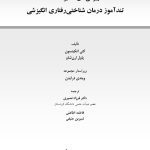 ویژگی های متمایز CBT درمان شناختی رفتاری انگیزشی - صفحه 1