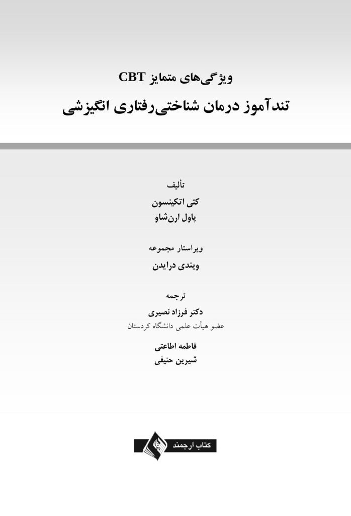 ویژگی های متمایز CBT درمان شناختی رفتاری انگیزشی - صفحه 1