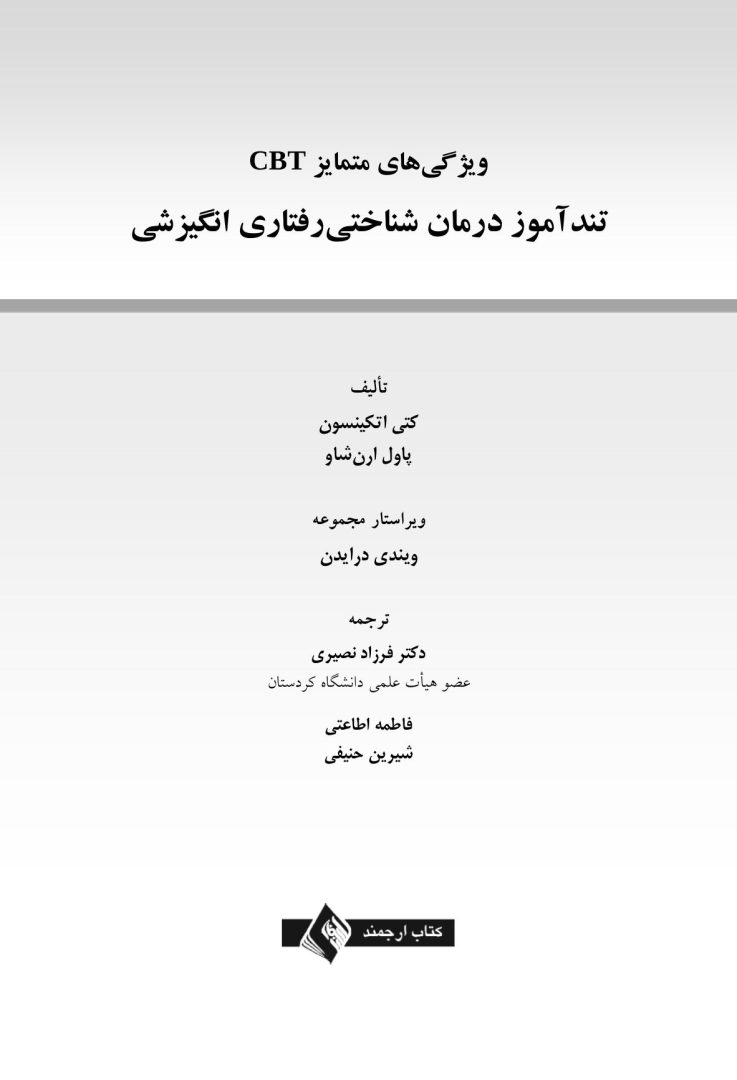 ویژگی های متمایز CBT درمان شناختی رفتاری انگیزشی - صفحه 1