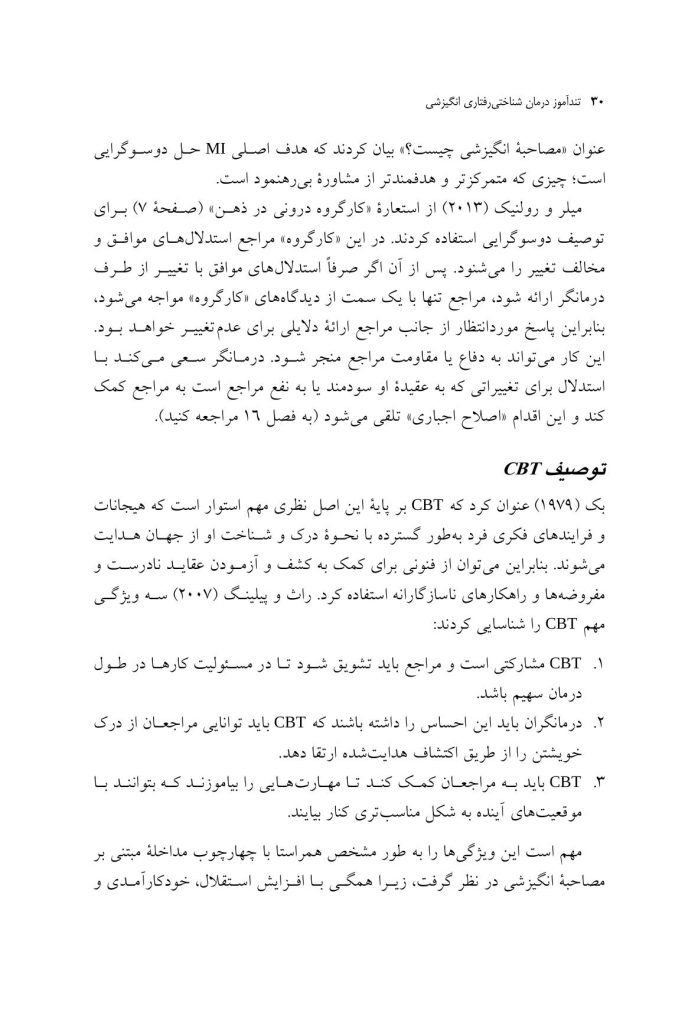 ویژگی های متمایز CBT درمان شناختی رفتاری انگیزشی - صفحه 10